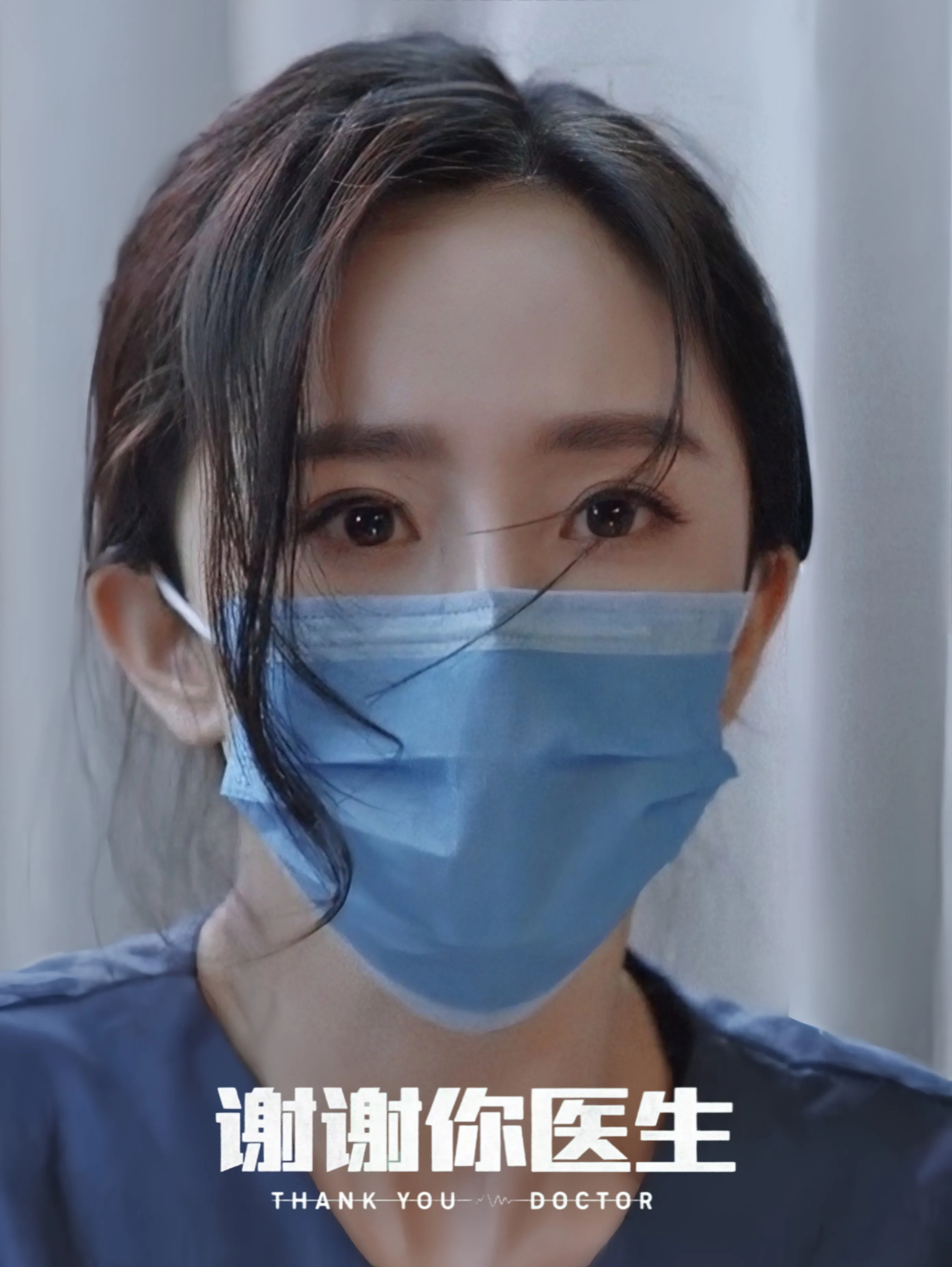 谢谢你医生